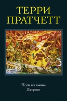 Ноги из глины. Патриот