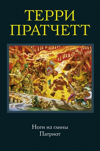 Ноги из глины. Патриот