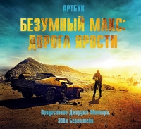 Артбук. Безумный Макс: Дорога ярости