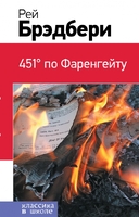 451' по Фаренгейту