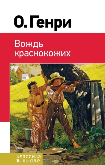 Вождь краснокожих
