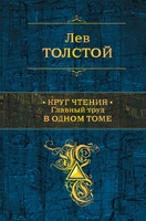 Круг чтения. Главный труд в одном томе