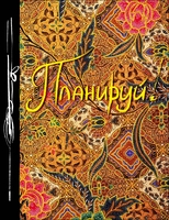 Планируй! Ежедневник