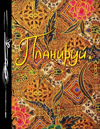 Планируй! Ежедневник