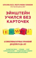 Эйнштейн учился без карточек. 40 эффективных игровых упражнений для детей от 0 до 6 лет