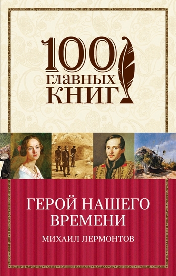 Герой нашего времени