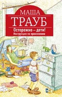 Осторожно - дети! Инструкция по применению
