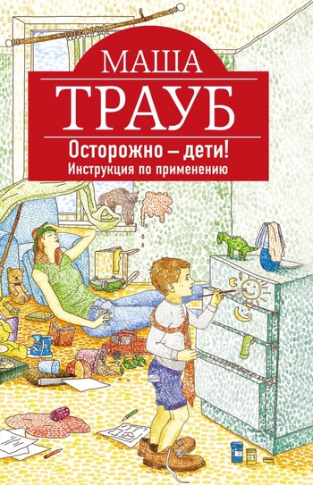 Осторожно - дети! Инструкция по применению