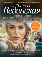 Впервые в жизни, или Стереотипы взрослой женщины