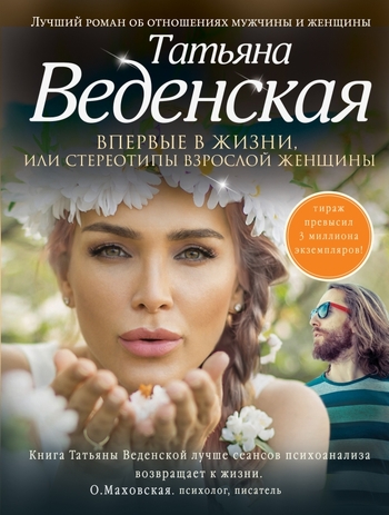 Впервые в жизни, или Стереотипы взрослой женщины
