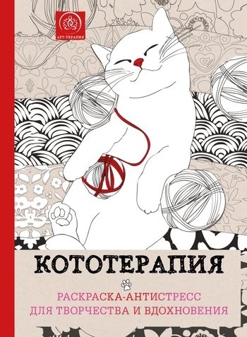 Кототерапия. Раскраска-антистресс для творчества и вдохновения