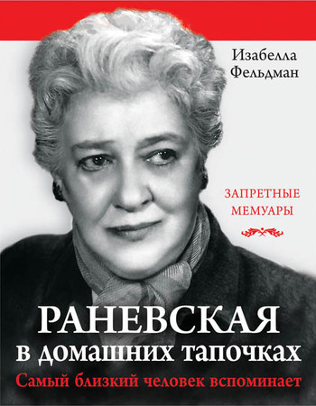 Раневская в домашних тапочках. Самый близкий человек вспоминает