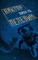 Омон Ра