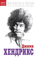 Начать с нуля. Моя собственная история