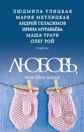 Любовь, или Моя семья