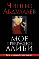 Мое прекрасное алиби