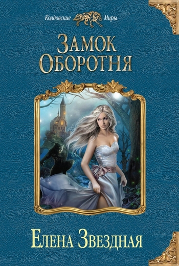 Замок оборотня
