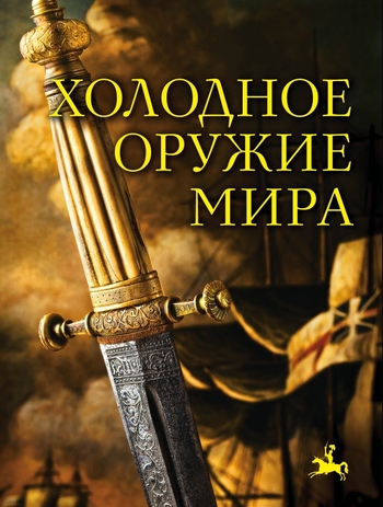 Холодное оружие мира