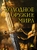 Холодное оружие мира
