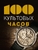 100 культовых часов