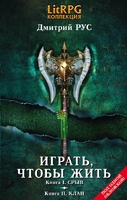 Играть, чтобы жить: Первая дилогия