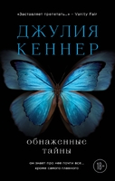 Обнаженные тайны. Он знает про нее почти все... кроме самого главного
