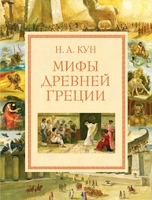 Мифы Древней Греции (ил. А. Власовой)