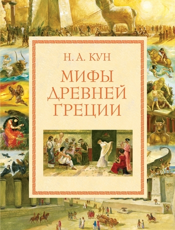 Мифы Древней Греции (ил. А. Власовой)