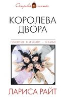 Королева двора
