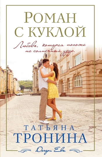 Роман с куклой