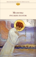 Молитвы русских поэтов