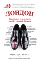 Лондон: разрушение стереотипов, или Нетуманный Вавилон