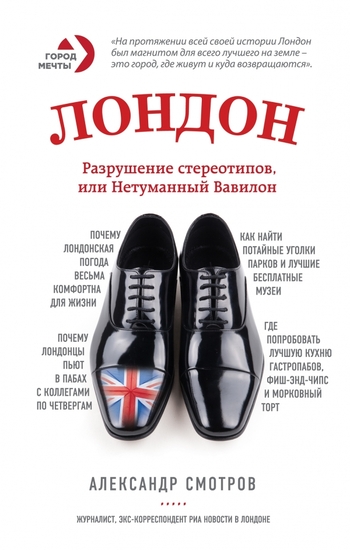 Лондон: разрушение стереотипов, или Нетуманный Вавилон