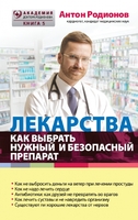 Лекарства: как выбрать нужный и безопасный препарат
