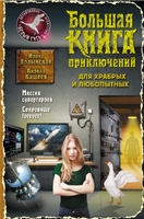 Большая книга приключений для храбрых и любопытных
