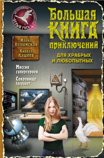 Большая книга приключений для храбрых и любопытных