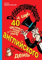 Руббенгоушнигфардель, и еще 40 красочных, точных и сочных уроков английского на каждый день