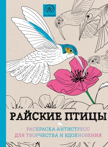 Райские птицы. Раскраска-антистресс для творчества и вдохновения