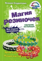 Магия резиночек. Плетение на пальцах