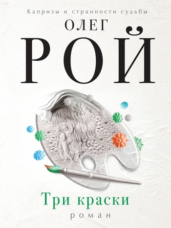 Три краски