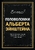 Головоломки Альберта Эйнштейна Головоломки Альберта Эйнштейна