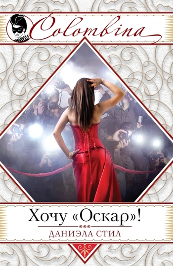 Хочу "Оскар"!