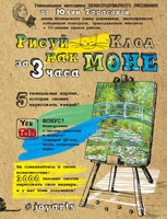 Рисуй как Моне за 3 часа