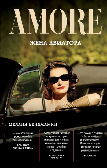 Жена авиатора