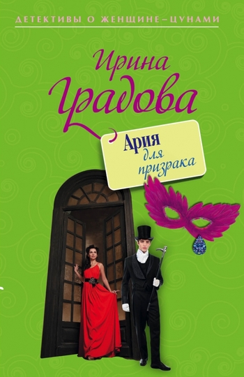 Ария для призрака