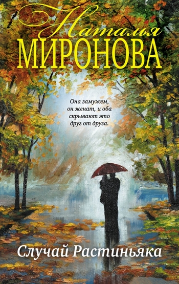 Случай Растиньяка