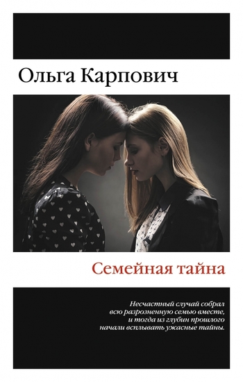 Семейная тайна