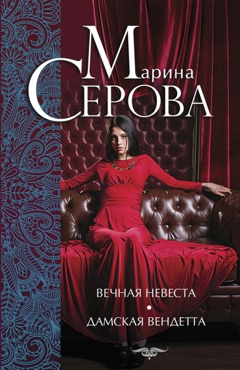 Вечная невеста. Дамская вендетта