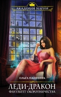 Леди-дракон.Факультет оборотничества