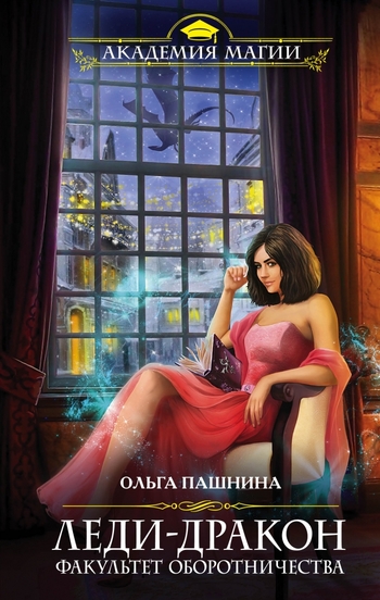 Леди-дракон.Факультет оборотничества